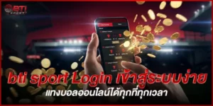 Login-เข้าสู่ระบบง่าย-bti-sport-เว็บตรงอันดับ1