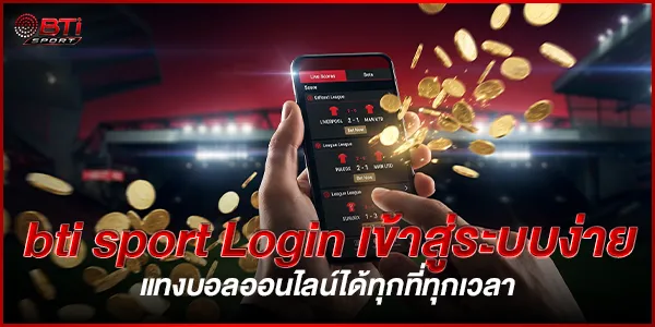 Login-เข้าสู่ระบบง่าย-bti-sport-เว็บตรงอันดับ1