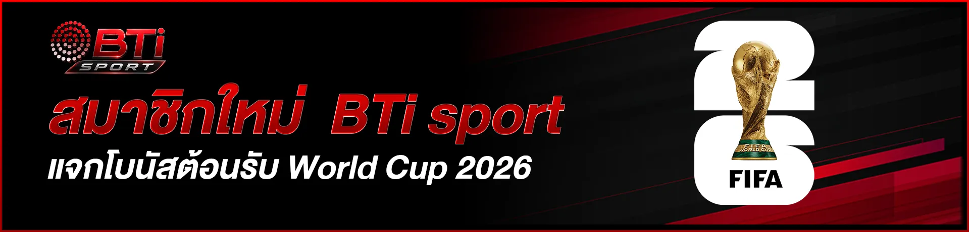 สมาชิกใหม่-bti-sport-แจกโบนัสต้อนรับ-บอลโลก