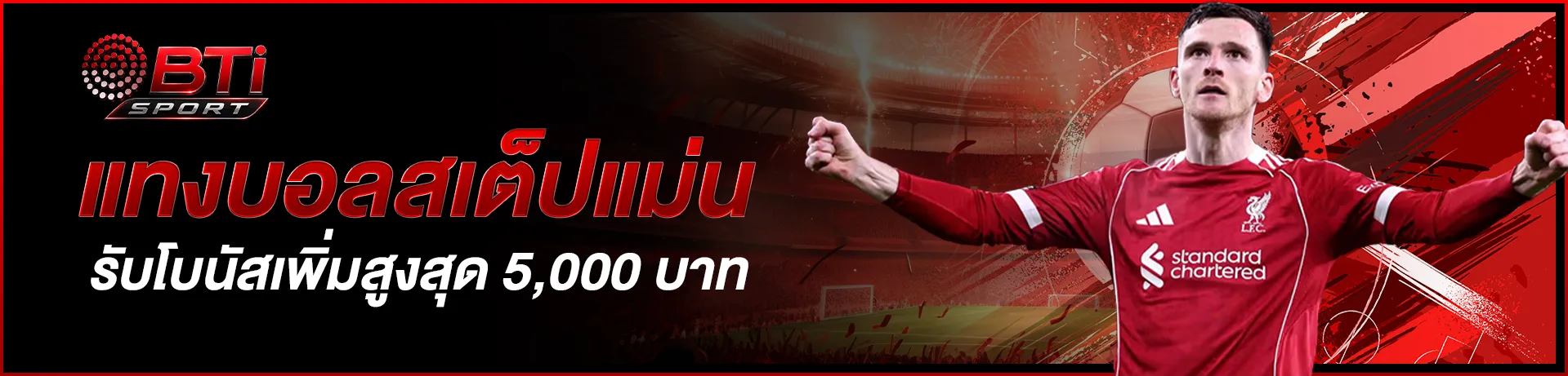 เว็บบอลออนไลน์-bti-sport-แทงบอลสเต็ปแม่น-รับโบนัส