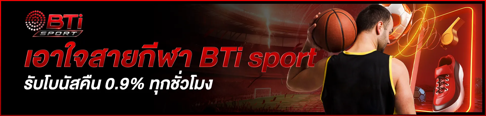 เอาใจสายกีฬา-bti-sport-รับโบนัสคืน-0.9%-รับคืนทุกชั่วโมง